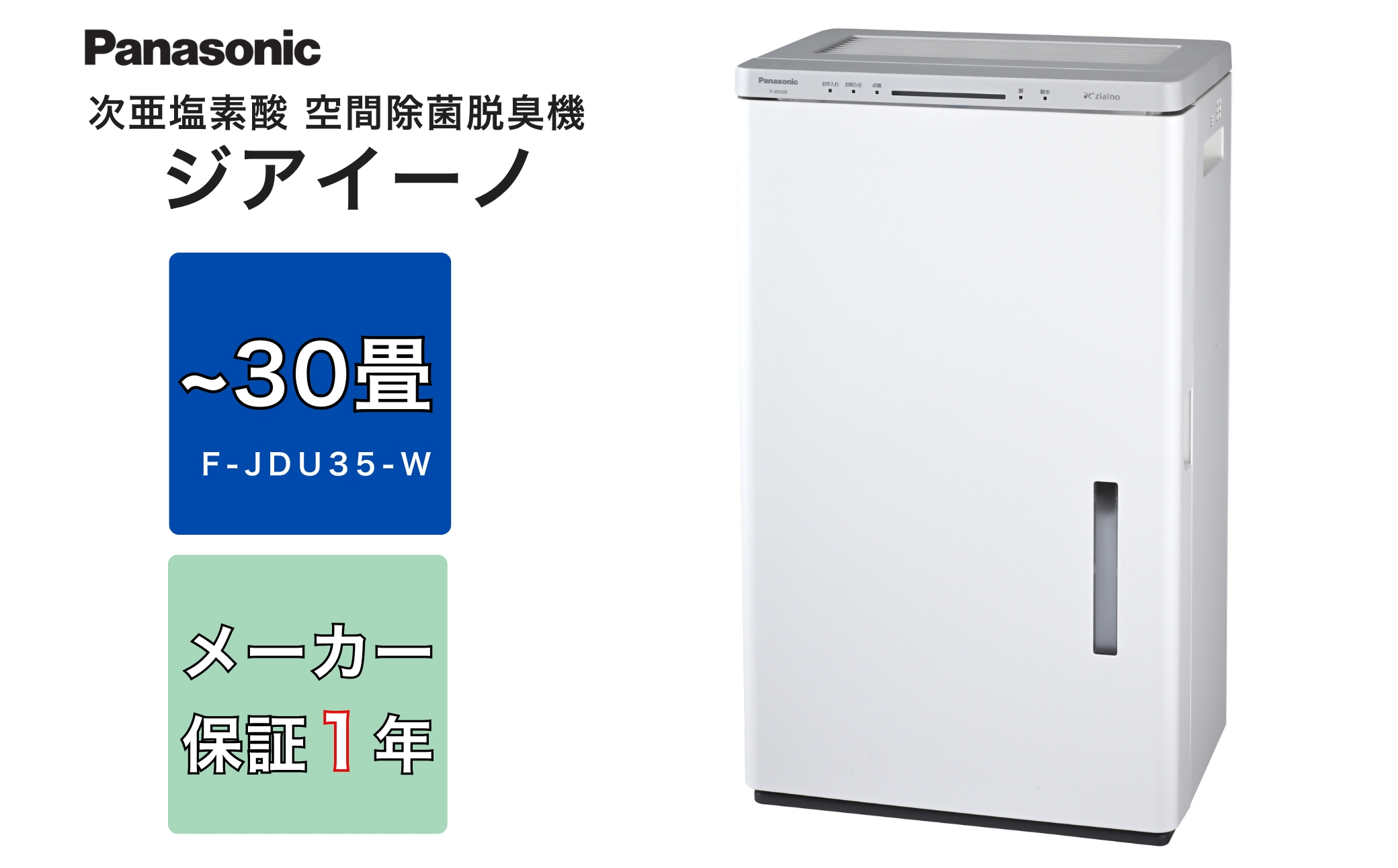 ジアイーノ30畳用（ホワイト）F-JDU35-W | 30畳 パナソニック 電化製品 生活家電 集じん 家電 空気清浄機 空間 除菌 脱臭 感染症対策 ウイルス 喘息 ニオイ アレルギー ハウスダスト タバコ 花粉症 加湿 リビング ペット Panasonic ジアイーノ 愛知県 春日井市