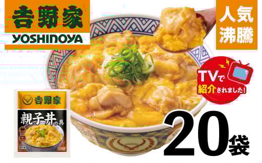 【吉野家】親子丼の具（20袋入り）