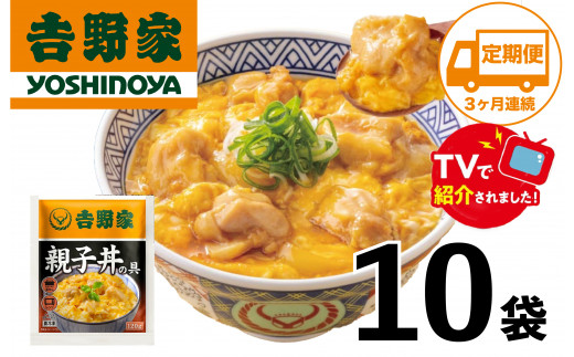 【定期便】【吉野家】親子丼の具(10袋入り)３ヶ月コース