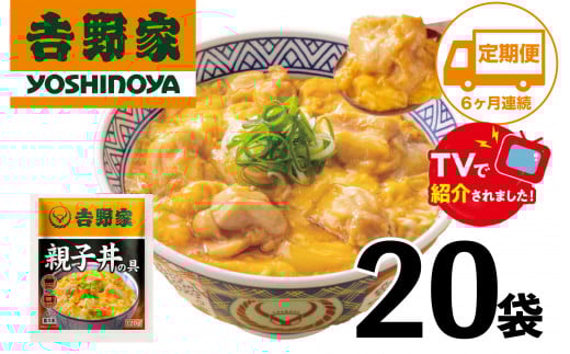 【定期便】【吉野家】親子丼の具(20袋入り)６ヶ月コース