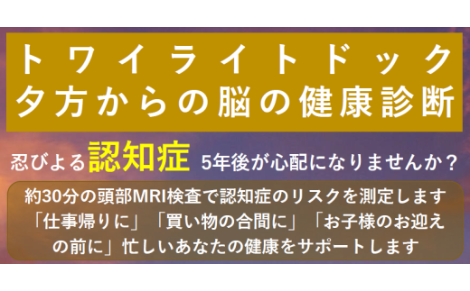 【贈り物にも】トワイライトドック～夕方からの脳の健康診断～