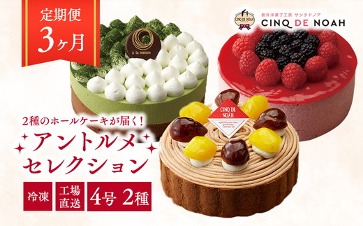 【定期便】アントルメセレクション　3ヶ月コース　※北海道・沖縄・離島への配送不可