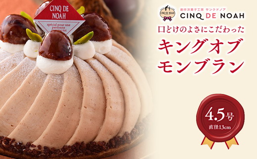 キングオブモンブラン※北海道・沖縄・離島の発送はできません・ご了承ください。