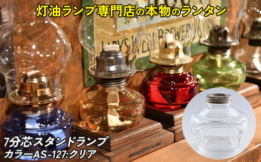 7分芯スタンドランプ（カラーAS-127：クリア）