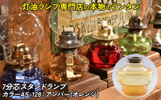 7分芯スタンドランプ（AS-128：アンバー（オレンジ））