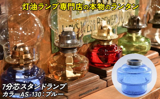 7分芯スタンドランプ（カラーAS-130：ブルー）