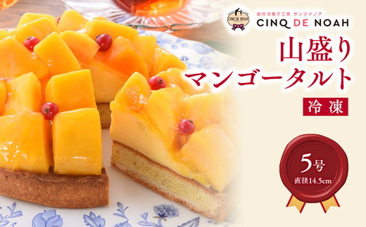 山盛りマンゴータルト※北海道・沖縄・離島の発送はできません・ご了承ください。