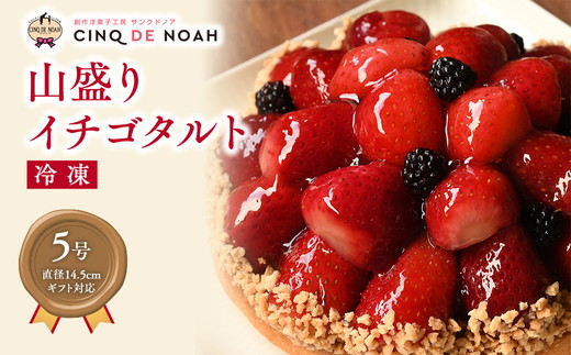 山盛りイチゴタルト※北海道・沖縄・離島の発送はできません・ご了承ください。