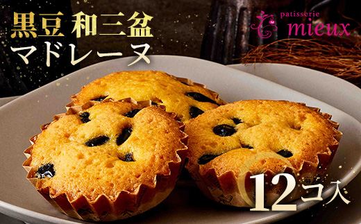 黒豆和三盆マドレーヌ　12コ入