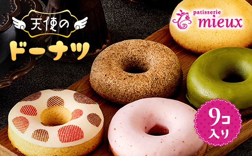 天使のドーナツ９コ入り