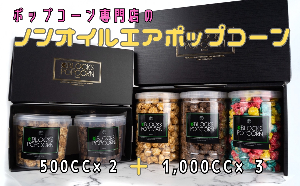 ポップコーン専門店 詰め合わせBOX２箱 ノンオイルのエアポップ ５個入り※北海道・沖縄・離島の発送はできません・ご了承ください。