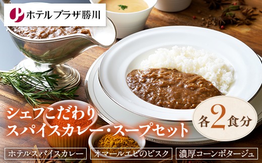 ホテルプラザ勝川シェフこだわりスパイスカレー・スープセット