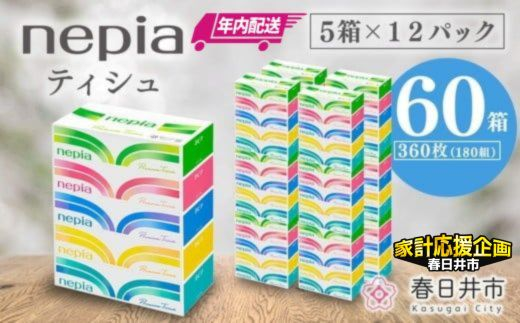 ★家計応援★【年内配送】ネピアティシュ５箱×12パック