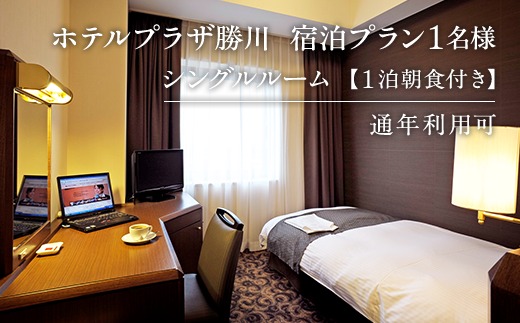 宿泊プラン１名様（シングルルーム１泊＋朝食付き）