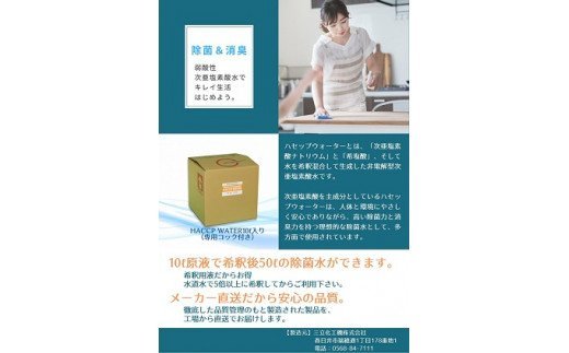 弱酸性次亜塩素酸水　HACCP WATER　10L5倍希釈用