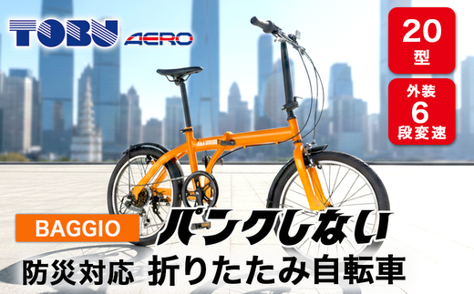BAGGIO　防災対応20型６スピードノンパンク折りたたみ自転車　色：オレンジ※沖縄・離島への発送はできません・ご了承ください。