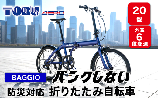 BAGGIO　防災対応20型６スピードノンパンク折りたたみ自転車　色：ブルー※沖縄・離島への発送はできません・ご了承ください。