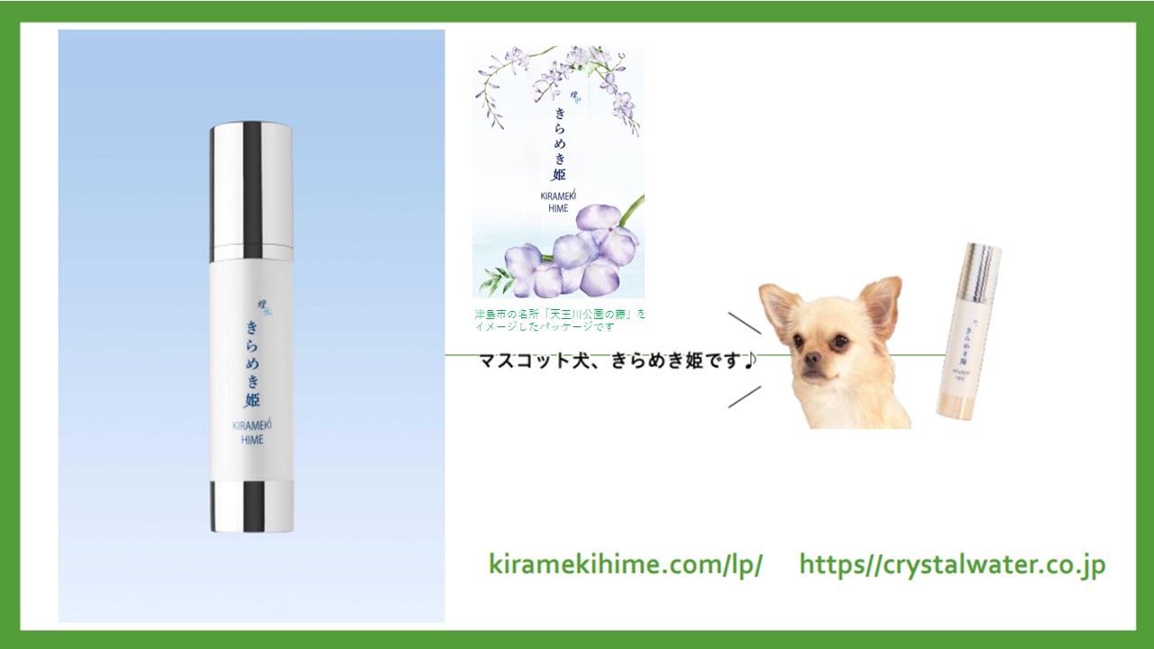 【ナチュライザー煌水使用】きらめき姫(ノンアルコール美容液)