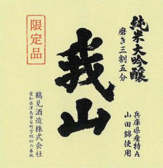 純米大吟醸 我山 720ml