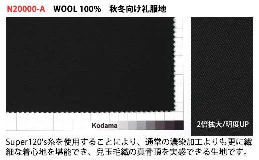 尾州産 秋冬物・高級紳士礼服地(タキシードクロス) 兒玉毛織(株)製 濃染加工スーパー120'sウール使用 ウール100%