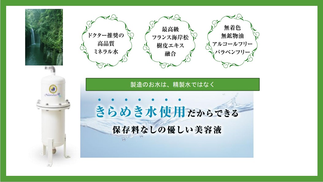 【ナチュライザー煌水使用】きらめき姫(ノンアルコール美容液)