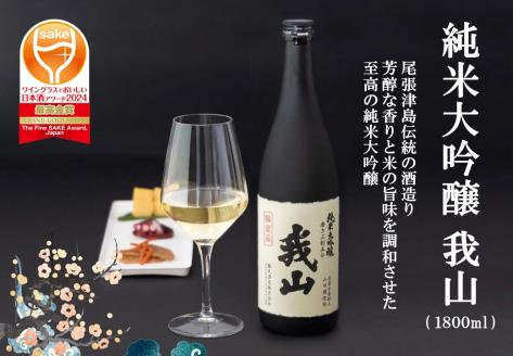 純米大吟醸 我山 1800ml	