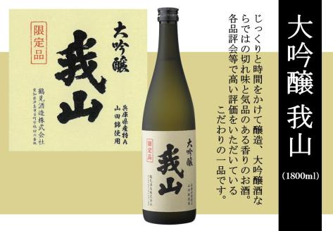 大吟醸 我山 1800ml	