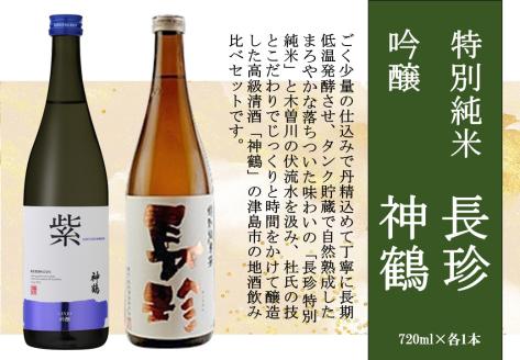 長珍 特別純米・神鶴 吟醸 720ml 飲み比べセット	