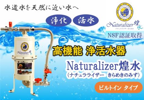 【高性能浄活水器】Naturalizer 煌水(ナチュラライザーきらめき)～ビルトインタイプ～	