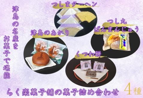 津島の名産をお菓子で堪能！津島づくし4種(つしまクーヘン、津島のあかり、くつわ餅、つし丸ぱんまんじゅう)