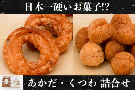 日本一硬いお菓子！？古えより伝わる伝統の銘菓「あかだ・くつわ」詰合せ	