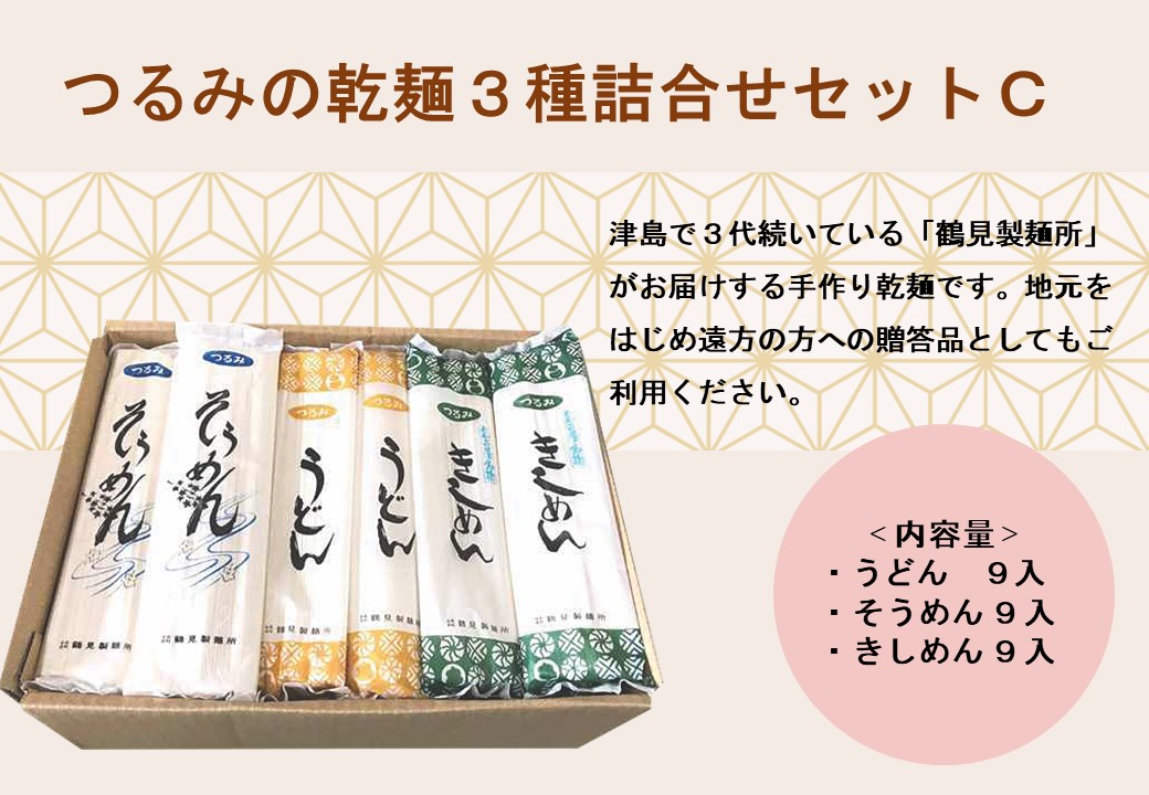 つるみの乾麺3種詰合わせセットC(うどん9入、そうめん9入、きしめん9入)	