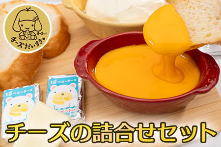 チーズの詰合せセット