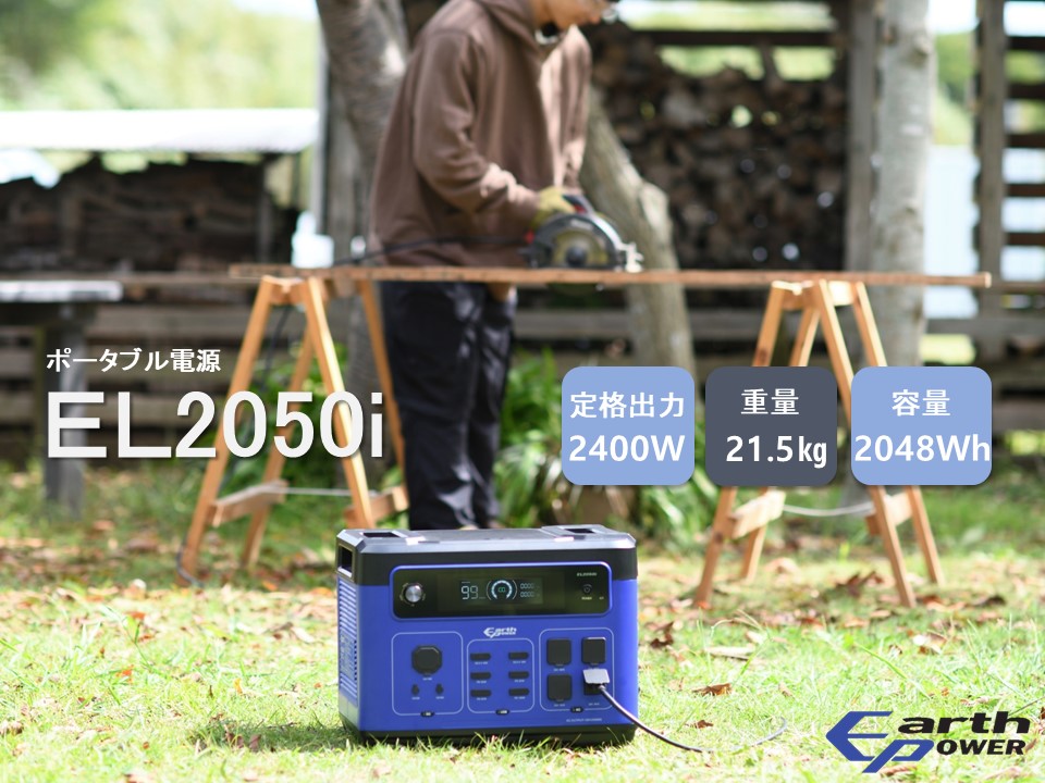 ポータブル電源EL2050i