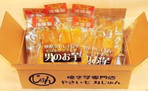 燻製冷やし干し芋 (150g×5袋)  燻製 干し芋 冷やし干し芋 熟成 紅はるか 焼き芋 ヘルシー おつまみ 焼き芋 冷燻　H047-035