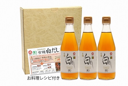 【12月24日受付分まで年内発送】『レタスクラブ殿堂入り時短調理大賞2024』受賞！ 七福醸造の有機白だし3本セット 調味料 レシピ冊子付き 本枯れ節 昆布 どんこ 白だし セット ロングセラー 出汁 だし 旨味 和食 煮物 卵料理 お吸い物 麺類 炒めもの 揚げ物 太鼓判 時短料理 料理 厳選素材 万能 北海道 H001-064
