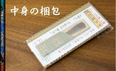 〈めざましテレビで紹介されました！〉匠の耳かき（節あり・濃茶色　専用ケース付）　ハンズマインド賞受賞　H013-029