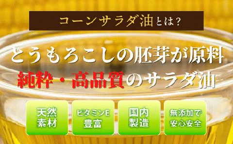 ニッコン コーンサラダ油（1.4kg×6缶） 国産コーンオイル とうもろこし胚芽100％使用 無添加　H158-022