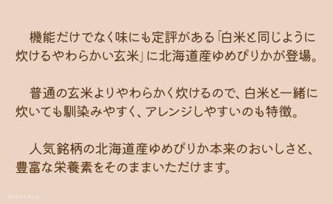 やわらかい玄米 北海道産ゆめぴりか 900g×4袋 小分け 米 こめ コメ ごはん 栄養豊富 簡単 便利 美容 健康 新食感 もちもち　安心安全なヤマトライス　H074-683