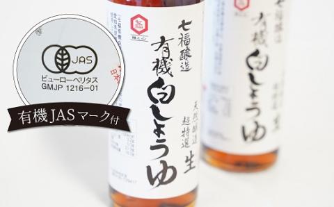 【12月24日受付分まで年内発送】七福醸造の有機白だし・有機白しょうゆ 4本セット 厳選素材 万能 調味料 白醤油 白出汁 セット レシピ冊子付き 出汁 だし 醤油 しょうゆ 旨味 和食 煮物 卵料理 お吸い物 麺類 炒めもの 揚げ物 料理 ヴィーガン ビーガン vegan 認証 H001-090