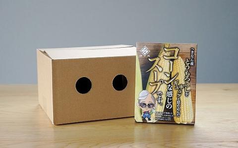 農家の自慢の朝採りとうもろこしから作ったコーンスープ10個セット　H132-025