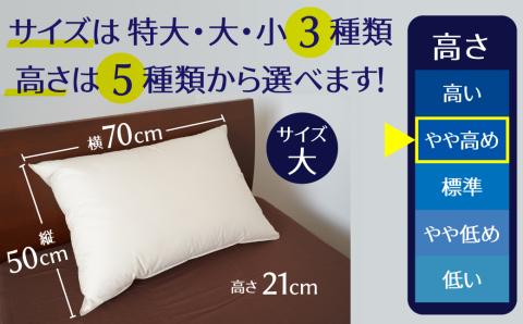 【高さが選べる】 綿桂の羽毛枕　『天使のダウンピロー』　ハイクラス(50×70cm) / やや高め 寝具 枕 ふかふか ホテル 睡眠改善 H115-088