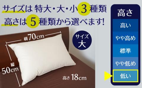 【高さが選べる】 綿桂の羽毛枕　『天使のダウンピロー』　ハイクラス(50×70cm) / 低い 寝具 枕 ふかふか ホテル 睡眠改善 H115-057