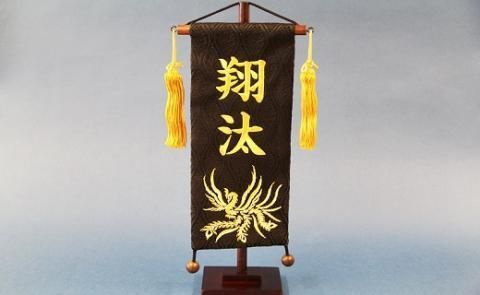 碧南市ふるさと納税限定　名前旗　名入れ旗（名前刺繍）　H067-157