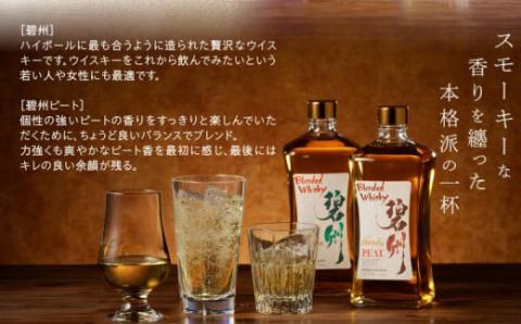 【12月21日受付分まで年内発送】本格派ブレンデッドウイスキー碧州×碧州PEAT 720ml×2本 飲み比べセット ウイスキー 洋酒 お酒　H044-044