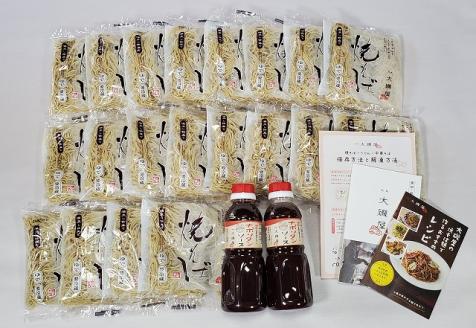 メディア紹介多数！大磯屋製麺所の熟成焼そば（深蒸し仕立て） 20食(中太麺) ナポリタンソース2本付き　H014-037