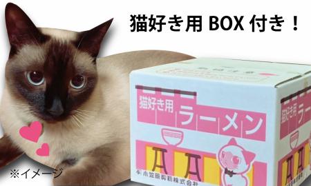 【猫好き用ラーメン＆うどん】BOX付き！8食セット　H008-222