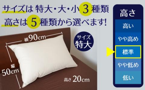 【高さが選べる】 綿桂の羽毛枕　『天使のダウンピロー』　 ハイクラス (50×90cm) / 標準 寝具 枕 ふかふか ホテル 睡眠改善 H115-101