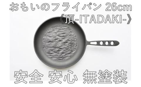 〈カンブリア宮殿で紹介されました！〉 訳あり おもいのフライパン26cm《頂-ITADAKI-》＆【おもいのフライパンウォッシャブルレザーナベツカミ】　H051-202