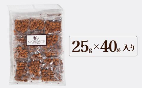 個包装タイプ【直火式】無塩で素焼きのアーモンド 1kg（25g×40袋） 無添加 アメリカ産 個包装 無塩 ナッツ 小袋 ロカボ SUCRENUTS　H059-116